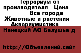 Террариум от производителя › Цена ­ 8 800 - Все города Животные и растения » Аквариумистика   . Ненецкий АО,Белушье д.
